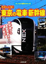 【中古】 たのしいな！東京の電車・新幹線 新幹線から通勤電車まで大集合！ のりもの写真えほん9／柏原治【監修】