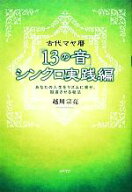 【中古】 古代マヤ暦「13の音」シンクロ実践編 あなたの人生をリズムに乗せ、加速させる秘法／越川宗亮(…