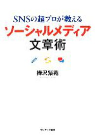 【中古】 SNSの超プロが教えるソーシャルメディア文章術／樺沢紫苑(著者)