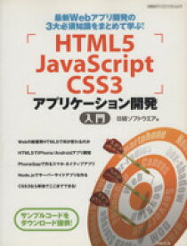 【中古】 HTML5　JavaScript　CSS3　アプリケーション開発　入門 最新Webアプリ開発の3大必須知識をまとめて学ぶ！ 日経BPパソコンベストムック／情報・通信・コンピュータ