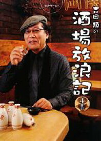 【中古】 吉田類の酒場放浪記(4杯目)／吉田類【著】，吉田慎治【取材・撮影】