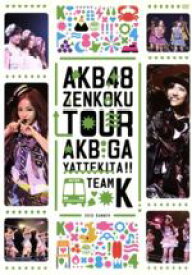 【中古】 AKBがやって来た！！　単品DVD（TeamK）／AKB48,AKB48