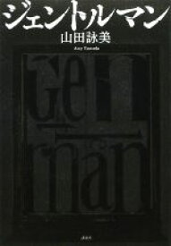 【中古】 ジェントルマン／山田詠美【著】