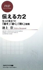 【中古】 伝える力(2) もっと役立つ！「話す」「書く」「聞く」技術 PHPビジネス新書／池上彰【著】