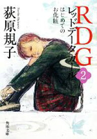 楽天市場 Rdg レッドデータガール 本 雑誌 コミック の通販 楽天市場 Rdg レッドデータガール 本 雑誌 コミック の通販