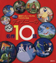 楽天市場】ディズニーランド 名作えほん（本・雑誌・コミック）の通販