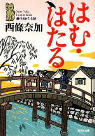 【中古】 はむ・はたる 光文社時代小説文庫／西條奈加【著】