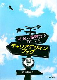 【中古】 社会人基礎力が身につくキャリアデザインブック 自己理解編-自己理解編／寿山泰二【著】