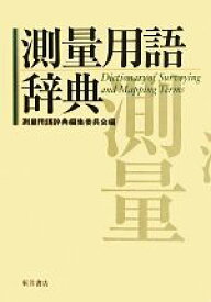 【中古】 測量用語辞典／測量用語辞典編集委員会【編】