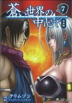 楽天市場】蒼い世界の中心で 完全版1の通販 