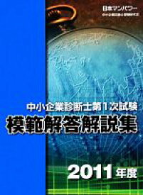 【中古】 中小企業診断士第1次試験模範解答解説集(2011年度)／日本マンパワー中小企業診断士受験研究会【著】