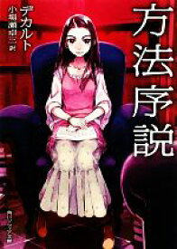 【中古】 方法序説 角川ソフィア文庫／ルネデカルト【著】，小場瀬卓三【訳】