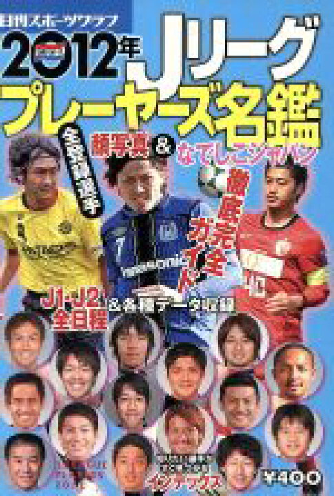 楽天市場 中古 ２０１２年 ｊリーグプレーヤーズ名鑑 日刊スポーツ出版社 中古 Afb ブックオフオンライン楽天市場店