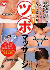 【中古】 速効！簡単！ツボマッサージ 台湾鍼灸直伝の自分でできるツボマッサージ・テクニック226！ 健康BOOKS／三采文化【著】，加藤幸子【日本語版監修】
