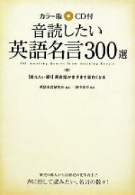 【中古】 カラー版　CD付音読したい英語名言300選／英語名言研究会【編著】，田中安行【監修】