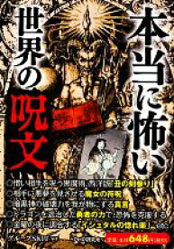 楽天市場 本当に怖い世界の呪文の通販