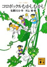 【中古】 コロボックル物語(6) コロボックルむかしむかし 講談社文庫／佐藤さとる【作】，村上勉【絵】