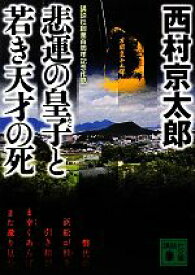 【中古】 悲運の皇子と若き天才の死 講談社文庫／西村京太郎【著】