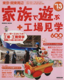 【中古】 東京・関東周辺　家族で遊ぶ＋工場見学600スポット’13年版／旅行・レジャー・スポーツ