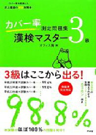 【中古】 カバー率測定問題集　漢検マスター3級／オフィス海【著】