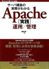 【中古】 サーバ構築の実際がわかるApache実践運用／管理 サーバ構築の実際がわかる Software　Design　plusシリーズ／鶴長鎮一【著】