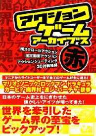 【中古】 アクションゲームアーカイブス　赤編(赤)／メディアパル