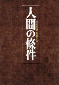 【中古】 人間の條件　DVD－BOX／仲代達矢,新珠三千代,五味川純平（原作）,小林正樹（監督）,木下忠司（音楽）