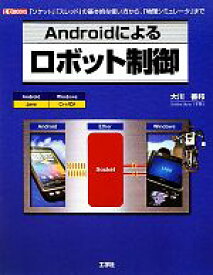 【中古】 Androidによるロボット制御 I・O　BOOKS／大川善邦【著】