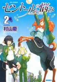 【中古】 セントールの悩み(2) リュウC／村山慶(著者)