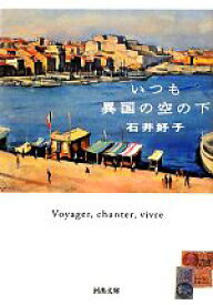 【中古】 いつも異国の空の下 河出文庫／石井好子【著】