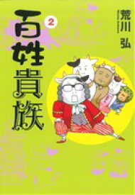 【中古】 百姓貴族(2) ウィングスC／荒川弘(著者)