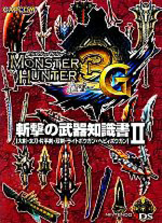 楽天市場 中古 モンスターハンター３ｇ 斬撃の武器知識書 ２ 大剣 太刀 片手剣 双剣 ライトボウガン ヘビィボウガン 趣味 就職ガイド 資格 中古 Afb ブックオフオンライン楽天市場店
