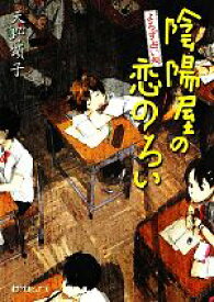 【中古】 よろず占い処　陰陽屋の恋のろい ポプラ文庫ピュアフル／天野頌子【著】