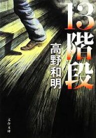 【中古】 13階段 文春文庫／高野和明【著】