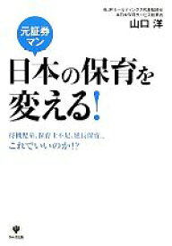 【中古】 元証券マン日本の保育を変える！ 待機児童、保育士不足、延長保育・・・これでいいのか！？／山口洋【著】