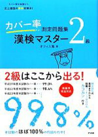 【中古】 カバー率測定問題集　漢検マスター2級／オフィス海【著】