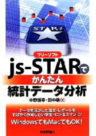 【中古】 フリーソフトjs‐STARでかんたん統計データ分析／中野博幸，田中敏【著】