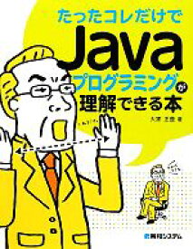 【中古】 たったコレだけでJavaプログラミングが理解できる本／大家正登【著】