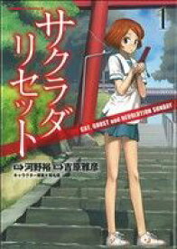 【中古】 サクラダリセット(1) 角川Cエース／吉原雅彦(著者),河野裕(著者),椎名優(著者)
