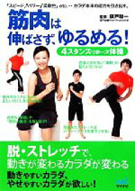 【中古】 筋肉は伸ばさず、ゆるめる！ 4スタンスリポーズ体操／廣戸聡一【監修】