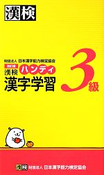  漢検３級ハンディ漢字学習／日本漢字能力検定協会