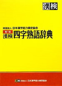 【中古】 漢検　四字熟語辞典／日本漢字能力検定協会【編】