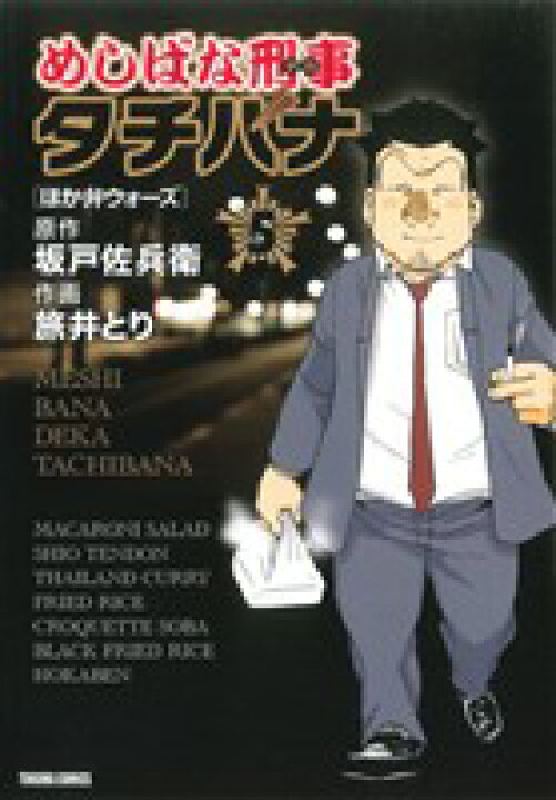 楽天市場 中古 めしばな刑事タチバナ ５ トクマｃ 旅井とり 著者 坂戸佐兵衛 著者 中古 Afb ブックオフオンライン楽天市場店