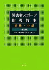 【中古】 障害者スポーツ指導教本　初級・中級／日本障害者スポーツ協会【編】