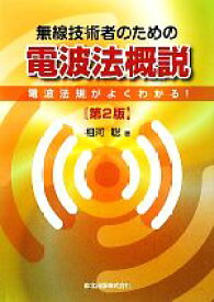 【中古】 無線技術者のための電波法概説 電波法規がよくわかる！／相河聡【著】