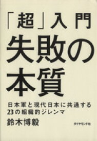 【中古】 「超」入門　失敗の本質 日本軍と現代日本に共通する23の組織的ジレンマ／鈴木博毅(著者)