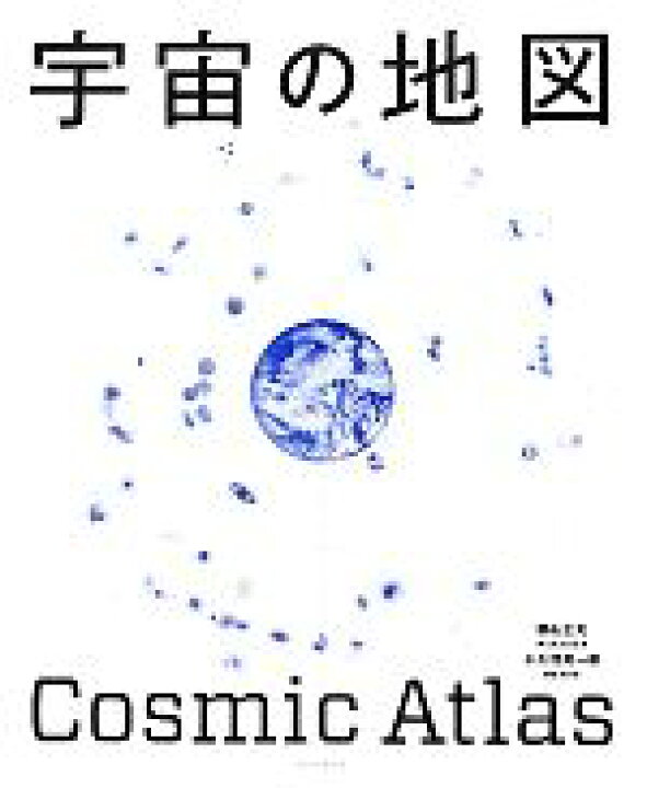 楽天市場 中古 宇宙の地図 観山正見 小久保英一郎 著 中古 Afb ブックオフオンライン楽天市場店