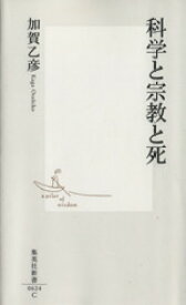 【中古】 科学と宗教と死 集英社新書／加賀乙彦(著者)