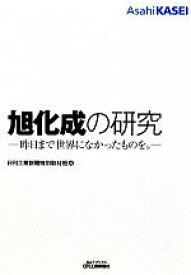 【中古】 旭化成の研究 昨日まで世界になかったものを。 B＆Tブックス／日刊工業新聞特別取材班【編】