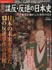 【中古】 真相　謀反・反逆の日本史 晋遊舎ムック／歴史・地理